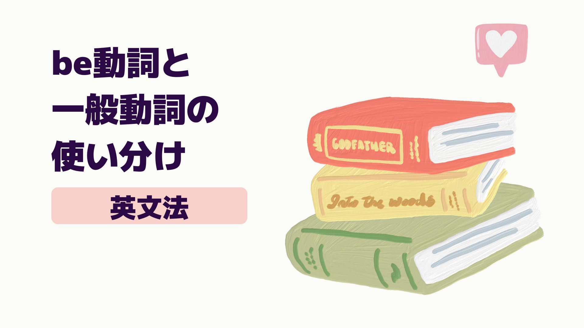 【英文法】be動詞と一般動詞の使い分け